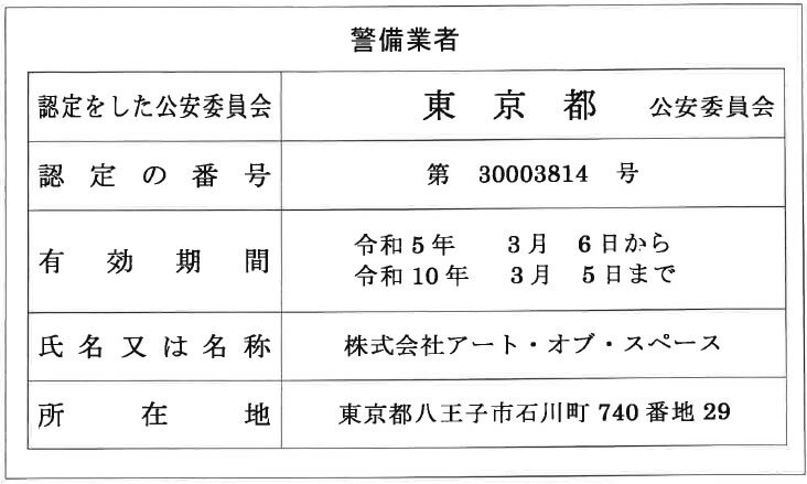 警備業標識